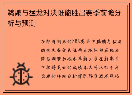 鹈鹕与猛龙对决谁能胜出赛季前瞻分析与预测
