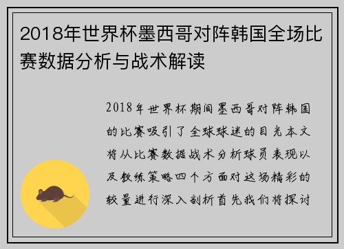 2018年世界杯墨西哥对阵韩国全场比赛数据分析与战术解读