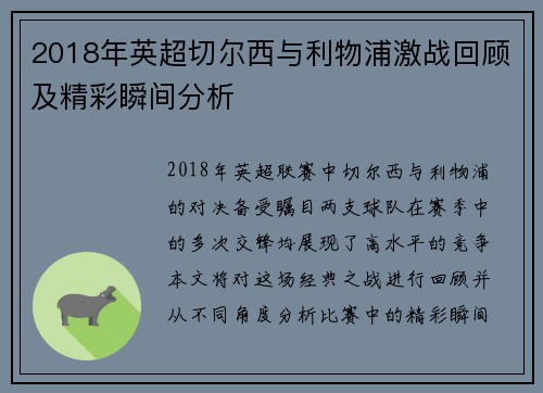 2018年英超切尔西与利物浦激战回顾及精彩瞬间分析