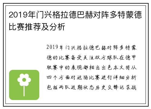 2019年门兴格拉德巴赫对阵多特蒙德比赛推荐及分析