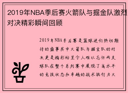 2019年NBA季后赛火箭队与掘金队激烈对决精彩瞬间回顾