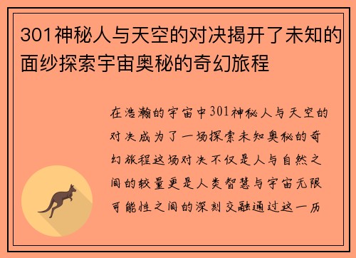 301神秘人与天空的对决揭开了未知的面纱探索宇宙奥秘的奇幻旅程