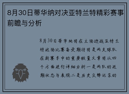 8月30日蒂华纳对决亚特兰特精彩赛事前瞻与分析