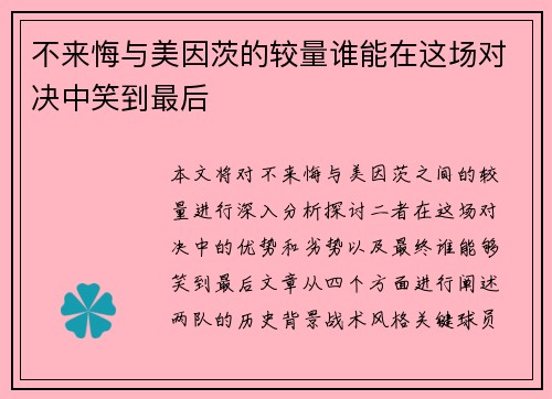 不来悔与美因茨的较量谁能在这场对决中笑到最后