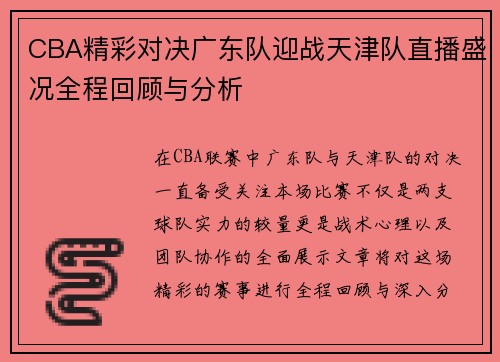 CBA精彩对决广东队迎战天津队直播盛况全程回顾与分析