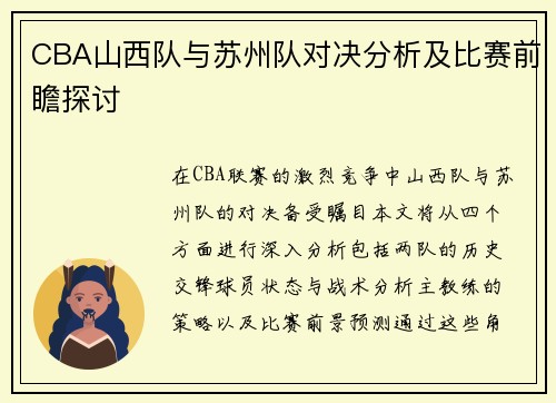 CBA山西队与苏州队对决分析及比赛前瞻探讨