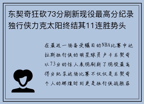 东契奇狂砍73分刷新现役最高分纪录独行侠力克太阳终结其11连胜势头