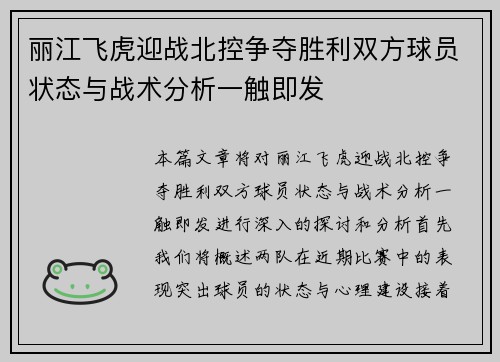 丽江飞虎迎战北控争夺胜利双方球员状态与战术分析一触即发