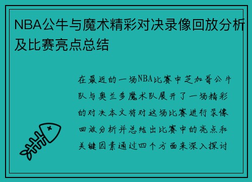 NBA公牛与魔术精彩对决录像回放分析及比赛亮点总结