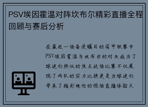 PSV埃因霍温对阵坎布尔精彩直播全程回顾与赛后分析