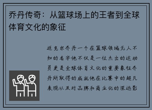 乔丹传奇：从篮球场上的王者到全球体育文化的象征