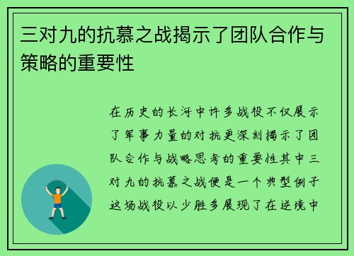 三对九的抗慕之战揭示了团队合作与策略的重要性