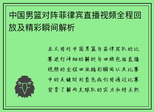 中国男篮对阵菲律宾直播视频全程回放及精彩瞬间解析