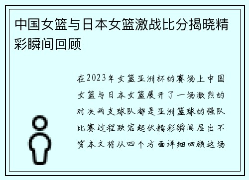 中国女篮与日本女篮激战比分揭晓精彩瞬间回顾