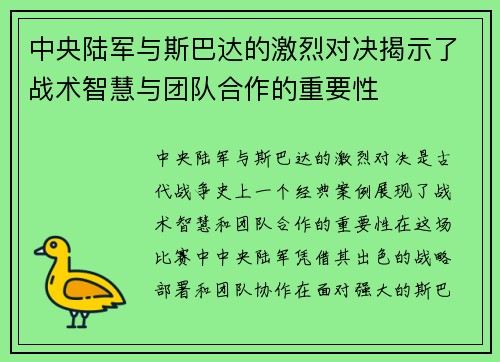 中央陆军与斯巴达的激烈对决揭示了战术智慧与团队合作的重要性