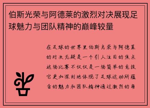 伯斯光荣与阿德莱的激烈对决展现足球魅力与团队精神的巅峰较量