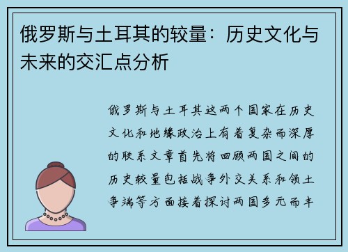俄罗斯与土耳其的较量：历史文化与未来的交汇点分析