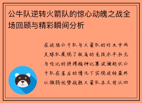 公牛队逆转火箭队的惊心动魄之战全场回顾与精彩瞬间分析