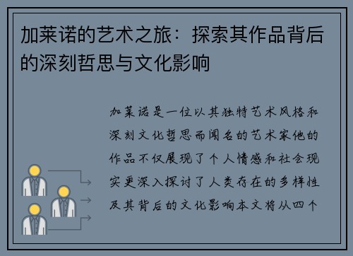 加莱诺的艺术之旅：探索其作品背后的深刻哲思与文化影响