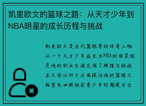 凯里欧文的篮球之路：从天才少年到NBA明星的成长历程与挑战