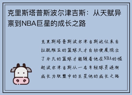 克里斯塔普斯波尔津吉斯：从天赋异禀到NBA巨星的成长之路