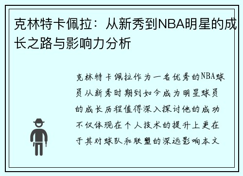 克林特卡佩拉：从新秀到NBA明星的成长之路与影响力分析