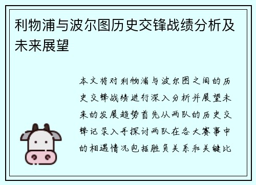 利物浦与波尔图历史交锋战绩分析及未来展望