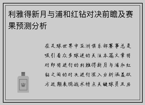 利雅得新月与浦和红钻对决前瞻及赛果预测分析