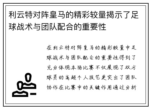 利云特对阵皇马的精彩较量揭示了足球战术与团队配合的重要性