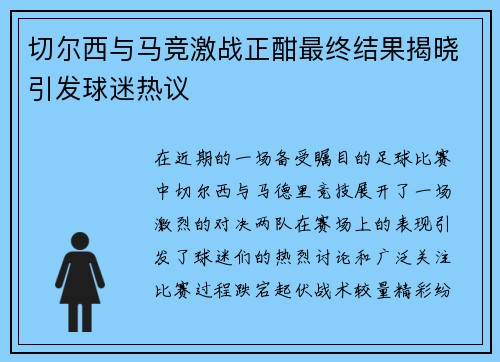 切尔西与马竞激战正酣最终结果揭晓引发球迷热议