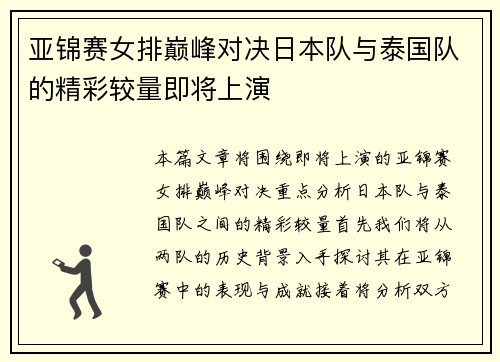 亚锦赛女排巅峰对决日本队与泰国队的精彩较量即将上演