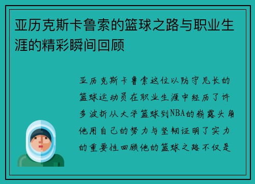 亚历克斯卡鲁索的篮球之路与职业生涯的精彩瞬间回顾