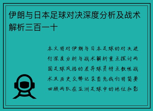 伊朗与日本足球对决深度分析及战术解析三百一十