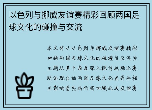 以色列与挪威友谊赛精彩回顾两国足球文化的碰撞与交流