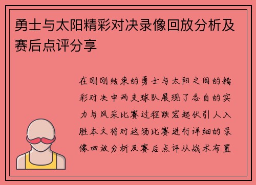 勇士与太阳精彩对决录像回放分析及赛后点评分享