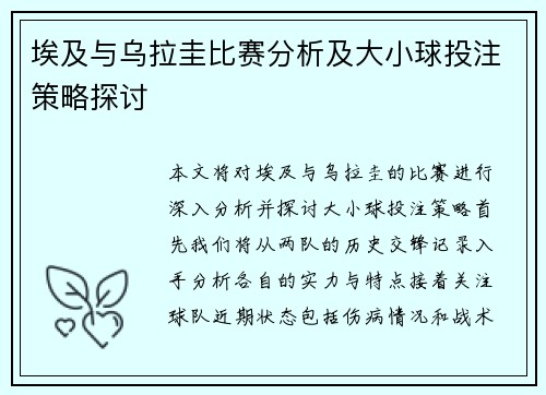 埃及与乌拉圭比赛分析及大小球投注策略探讨