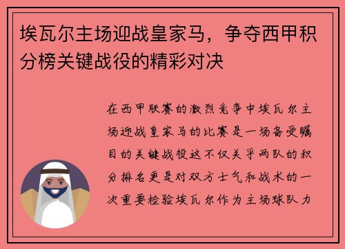 埃瓦尔主场迎战皇家马，争夺西甲积分榜关键战役的精彩对决