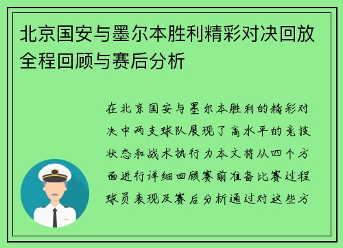 北京国安与墨尔本胜利精彩对决回放全程回顾与赛后分析