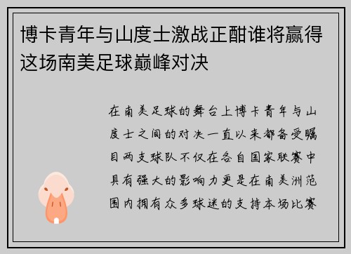 博卡青年与山度士激战正酣谁将赢得这场南美足球巅峰对决