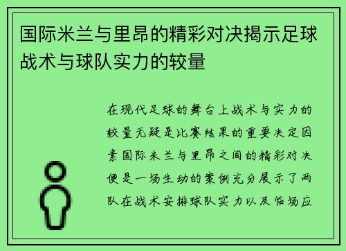 国际米兰与里昂的精彩对决揭示足球战术与球队实力的较量