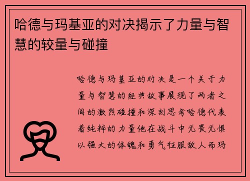 哈德与玛基亚的对决揭示了力量与智慧的较量与碰撞