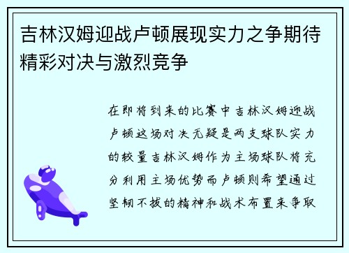 吉林汉姆迎战卢顿展现实力之争期待精彩对决与激烈竞争