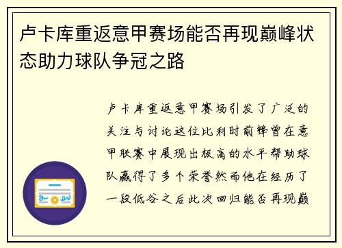 卢卡库重返意甲赛场能否再现巅峰状态助力球队争冠之路
