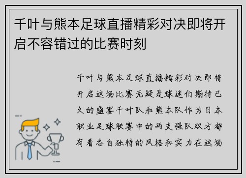 千叶与熊本足球直播精彩对决即将开启不容错过的比赛时刻