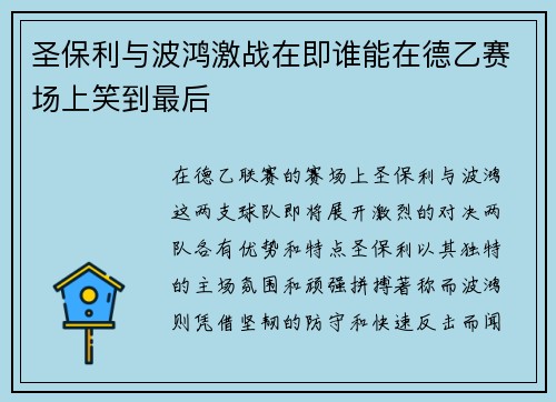 圣保利与波鸿激战在即谁能在德乙赛场上笑到最后