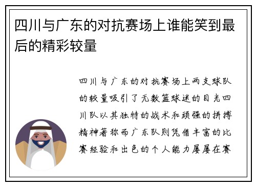 四川与广东的对抗赛场上谁能笑到最后的精彩较量