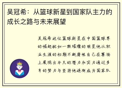 吴冠希：从篮球新星到国家队主力的成长之路与未来展望