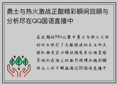 勇士与热火激战正酣精彩瞬间回顾与分析尽在QQ国语直播中