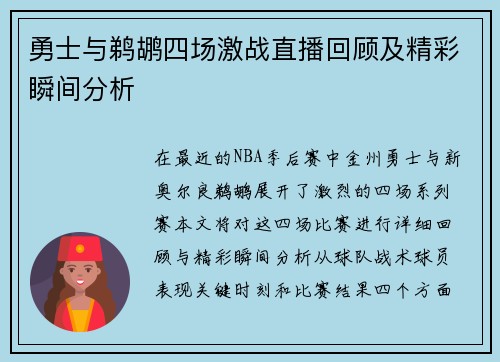 勇士与鹈鹕四场激战直播回顾及精彩瞬间分析