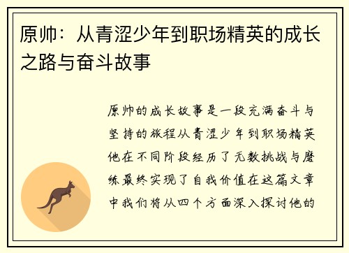 原帅：从青涩少年到职场精英的成长之路与奋斗故事
